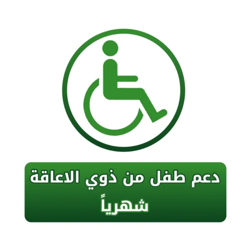 دعم طفل من ذوي الإعاقة (شهرياً)