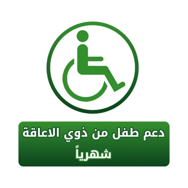 دعم طفل من ذوي الإعاقة (شهرياً)