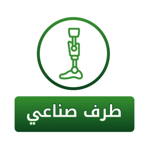 سهم طرف صناعي