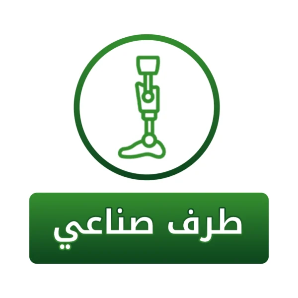 سهم طرف صناعي