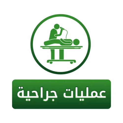 سهم عمليات جراحية