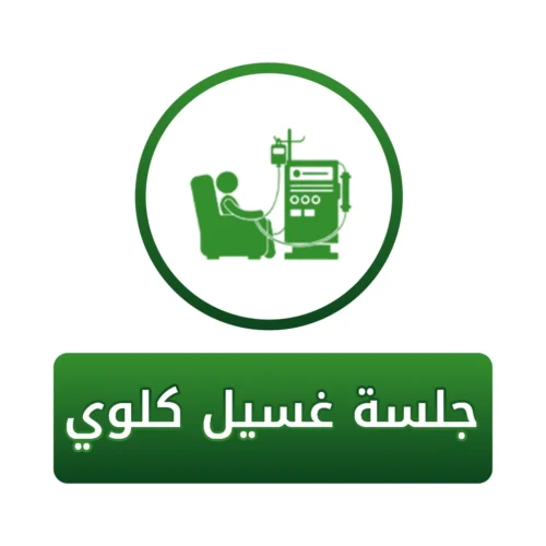 سهم فى جهاز غسيل كلوي