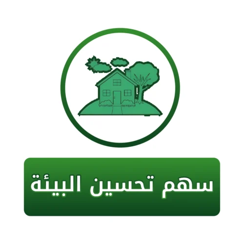 سهم تحسين بيئة السكن