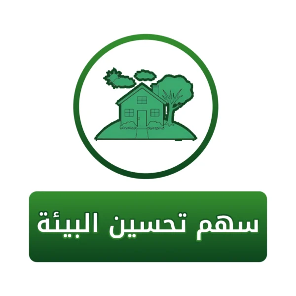 سهم تحسين بيئة السكن