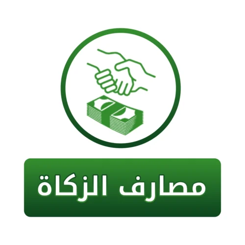 سهم فى مصارف الزكاة