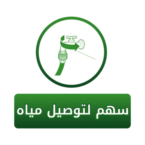 سهم في توصيل مياه