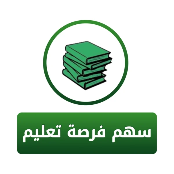 سهم في توفير فرصة تعليم