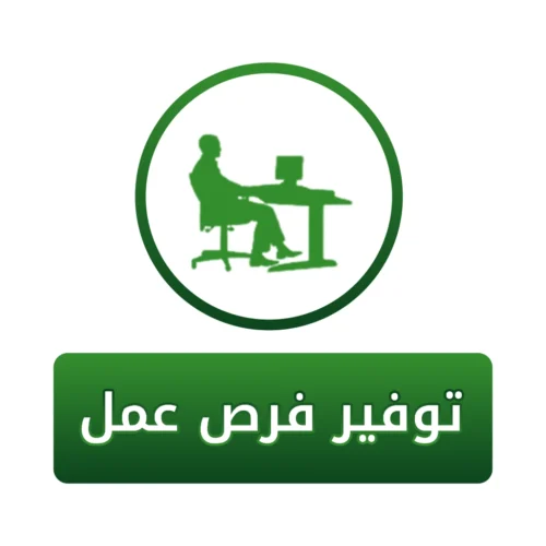 سهم في توفير فرصة عمل