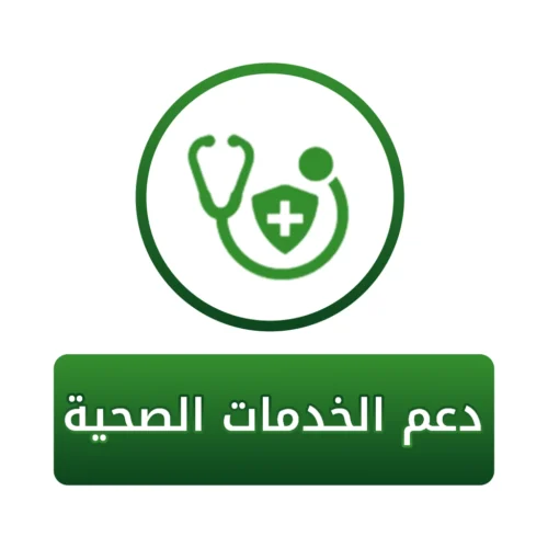 سهم في دعم الخدمات الصحية