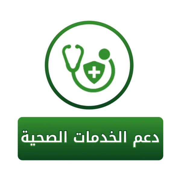 سهم في دعم الخدمات الصحية