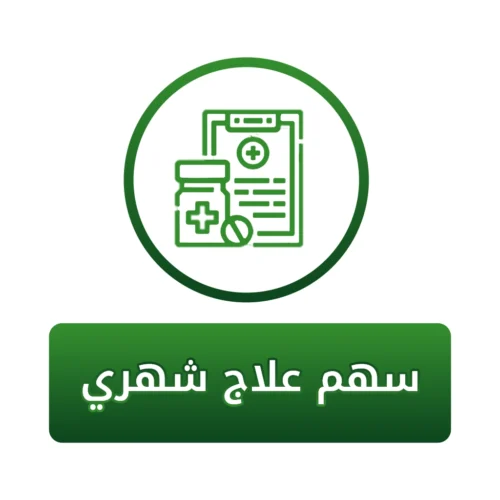 سهم في علاج شهري