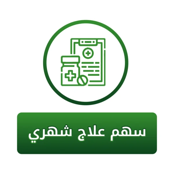 سهم في علاج شهري