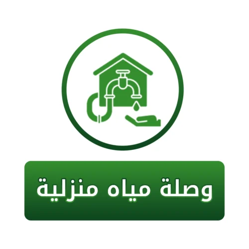 وصلة مياه منزلية