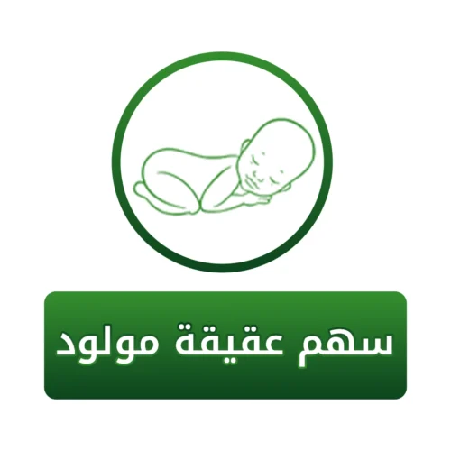 عقيقة مولود