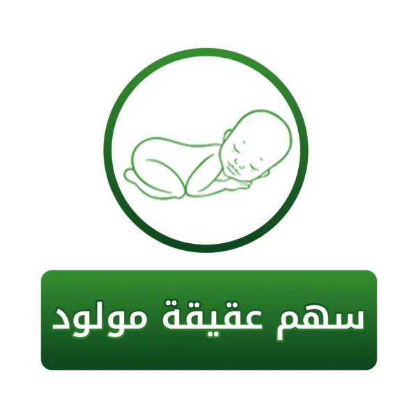 عقيقة مولود