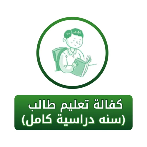 كفالة تعليم طالب (سنة دراسية بالكامل)