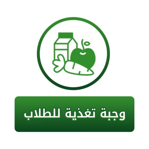 وجبة تغذية للطلاب