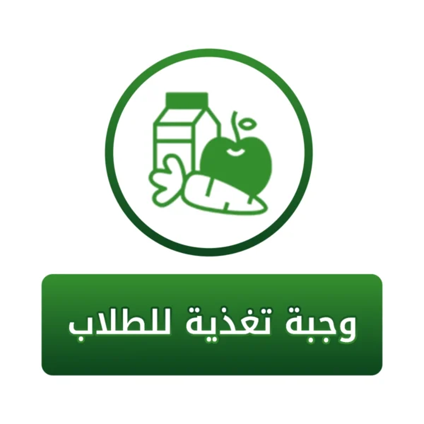 وجبة تغذية للطلاب