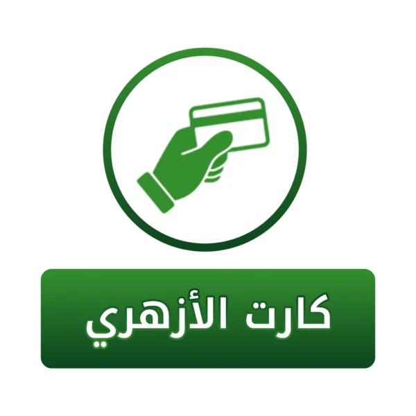 كارت الأزهري 200