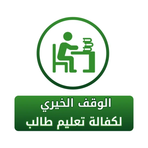 سهم الوقف الخيري لكفالة تعليم طالب يتيم