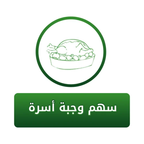 وجبة أسرة