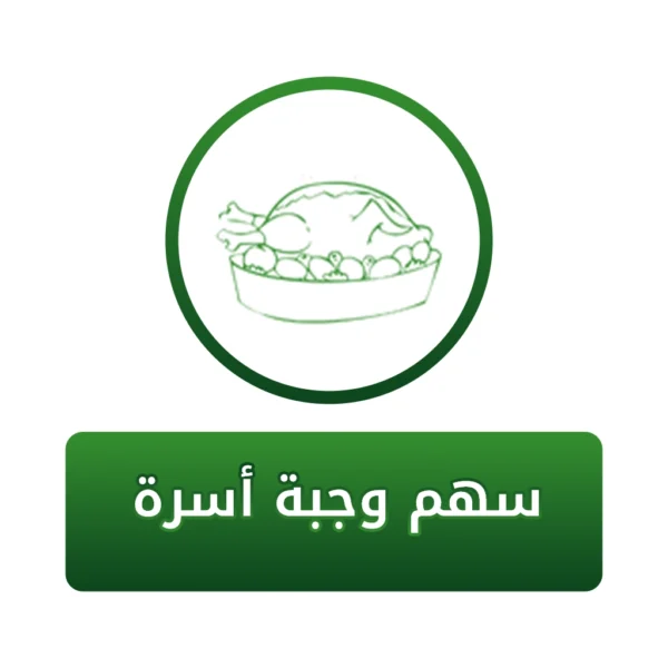 وجبة أسرة