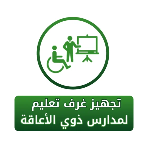 سهم تجهيز غرف التعلم لمدارس ذوي الإعاقة