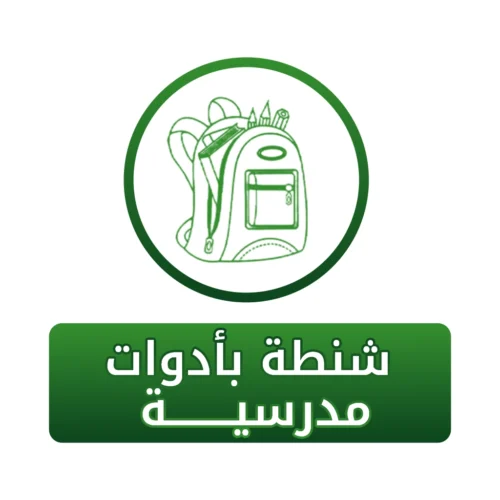 شنطة بأدوات مدرسية