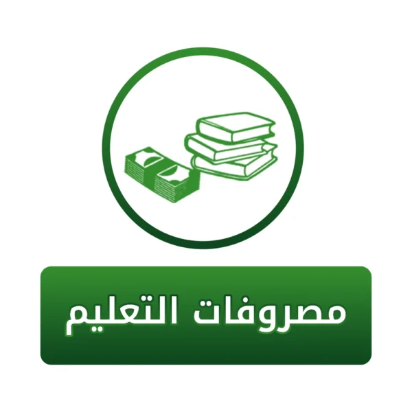 سهم مصروفات التعليم