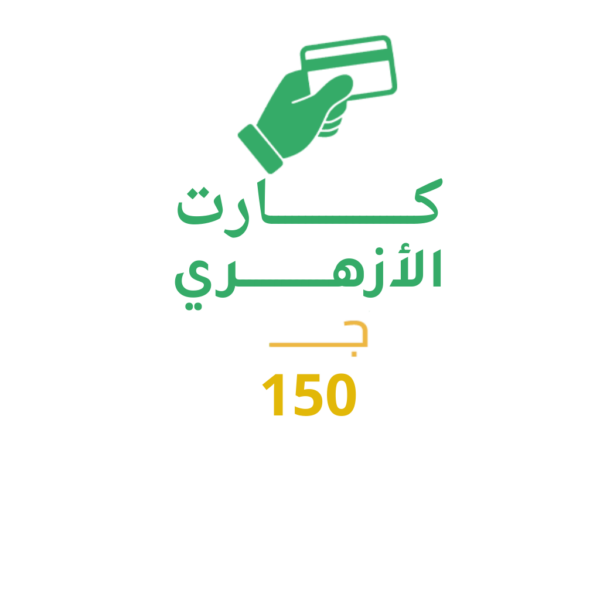 كارت الأزهري 150