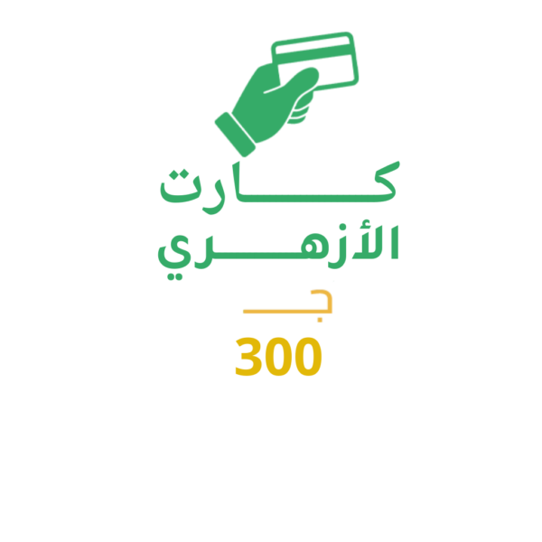 كارت الأزهري 300