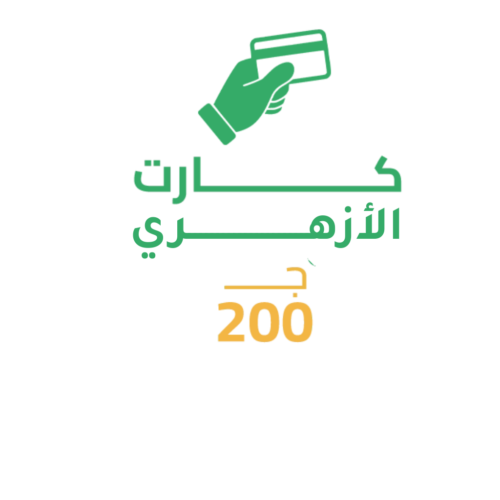 كارت الأزهري 200