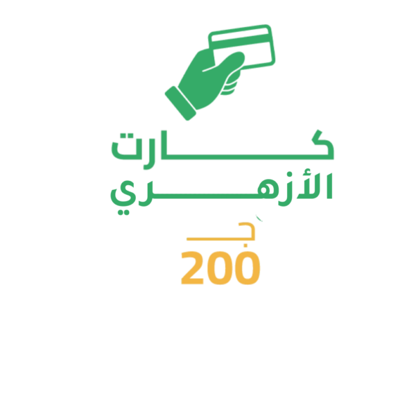كارت الأزهري 200