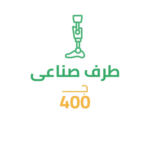 سهم طرف صناعي