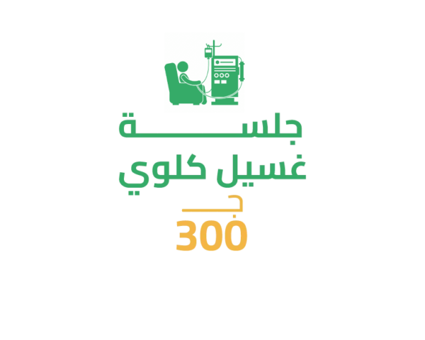 سهم فى جهاز غسيل كلوي