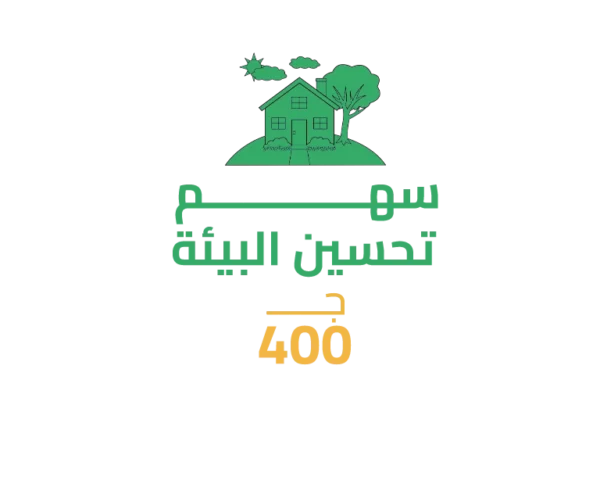 سهم تحسين بيئة السكن