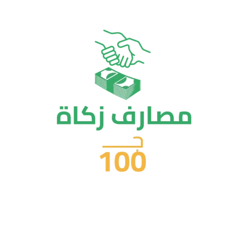 سهم فى مصارف الزكاة