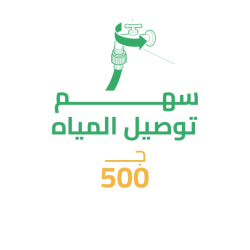 سهم في توصيل مياه