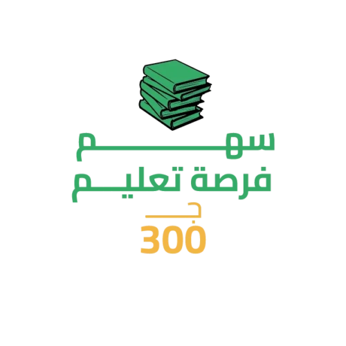 سهم في تعليم طالب