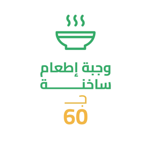 وجبة إطعام ساخنة