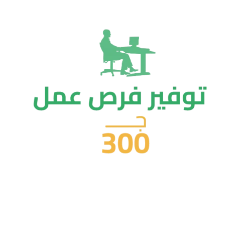 سهم في توفير فرصة عمل