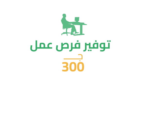 سهم في توفير فرصة عمل