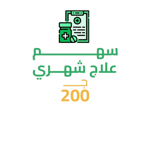 سهم في علاج شهري