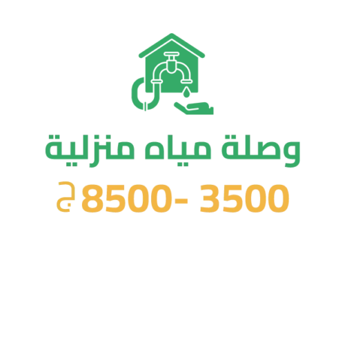 وصلة مياه منزلية