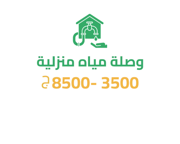 وصلة مياه منزلية