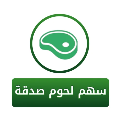 سهم لحوم صدقة