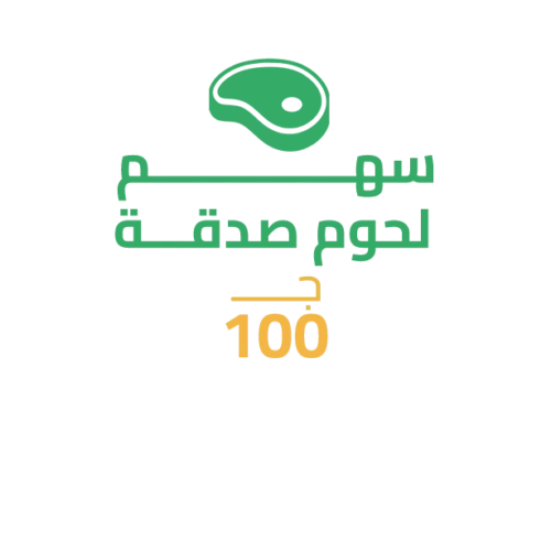 سهم لحوم صدقة