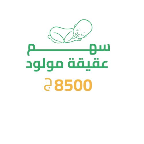 عقيقة مولود