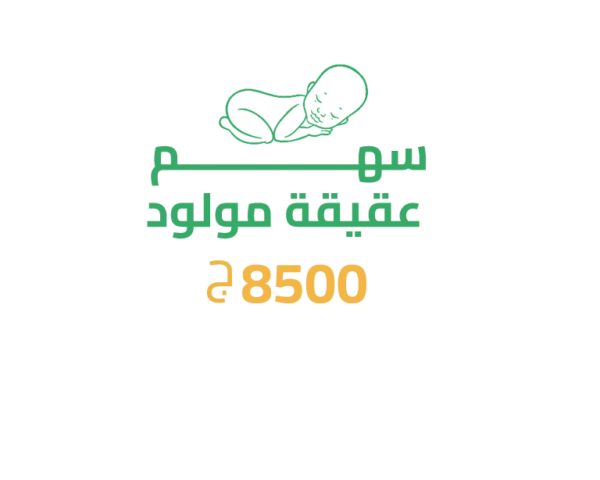 عقيقة مولود