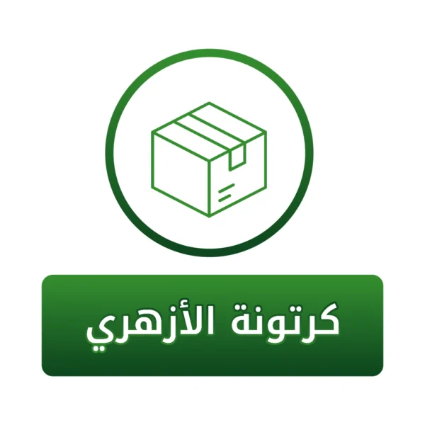 كرتونة الازهري